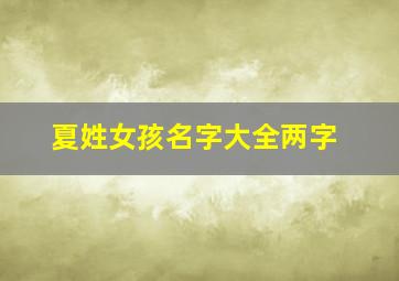 夏姓女孩名字大全两字