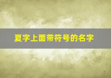 夏字上面带符号的名字