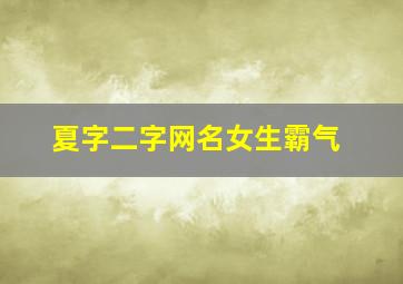 夏字二字网名女生霸气