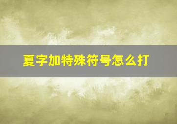 夏字加特殊符号怎么打