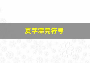 夏字漂亮符号