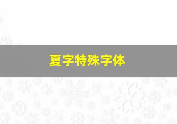 夏字特殊字体