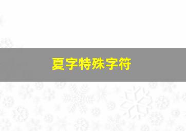 夏字特殊字符