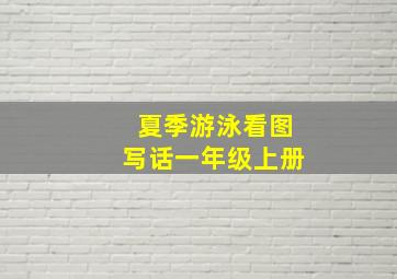 夏季游泳看图写话一年级上册