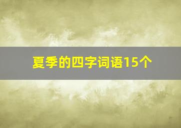 夏季的四字词语15个