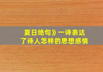 夏日绝句》一诗表达了诗人怎样的思想感情