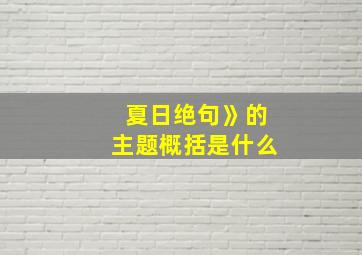 夏日绝句》的主题概括是什么