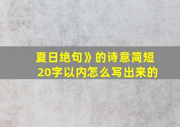 夏日绝句》的诗意简短20字以内怎么写出来的