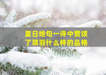 夏日绝句一诗中赞颂了项羽什么样的品格