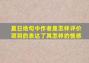 夏日绝句中作者是怎样评价项羽的表达了其怎样的情感