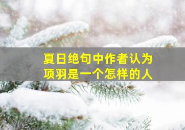 夏日绝句中作者认为项羽是一个怎样的人