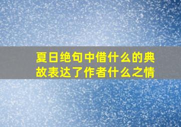 夏日绝句中借什么的典故表达了作者什么之情