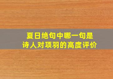 夏日绝句中哪一句是诗人对项羽的高度评价