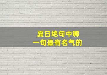 夏日绝句中哪一句最有名气的