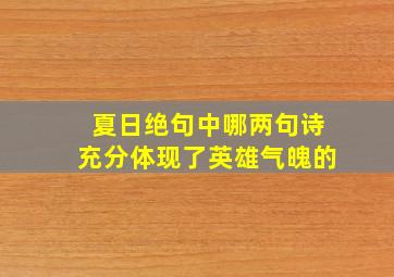 夏日绝句中哪两句诗充分体现了英雄气魄的