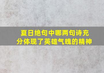 夏日绝句中哪两句诗充分体现了英雄气魄的精神