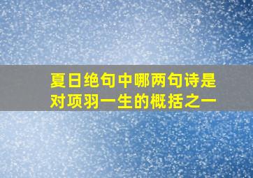 夏日绝句中哪两句诗是对项羽一生的概括之一