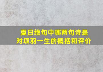 夏日绝句中哪两句诗是对项羽一生的概括和评价