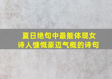 夏日绝句中最能体现女诗人慷慨豪迈气概的诗句