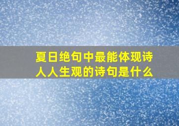 夏日绝句中最能体现诗人人生观的诗句是什么