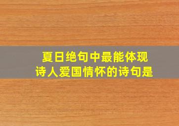 夏日绝句中最能体现诗人爱国情怀的诗句是