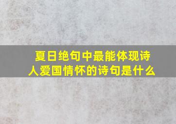 夏日绝句中最能体现诗人爱国情怀的诗句是什么