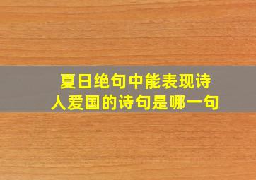 夏日绝句中能表现诗人爱国的诗句是哪一句