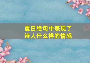 夏日绝句中表现了诗人什么样的情感