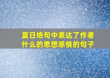 夏日绝句中表达了作者什么的思想感情的句子