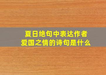 夏日绝句中表达作者爱国之情的诗句是什么