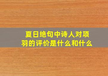 夏日绝句中诗人对项羽的评价是什么和什么