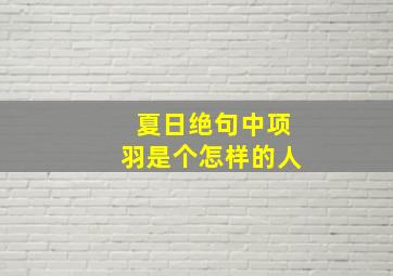 夏日绝句中项羽是个怎样的人