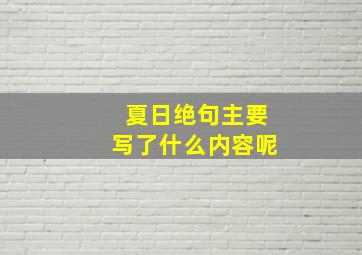 夏日绝句主要写了什么内容呢