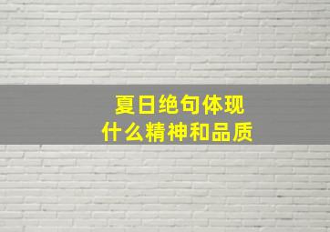 夏日绝句体现什么精神和品质