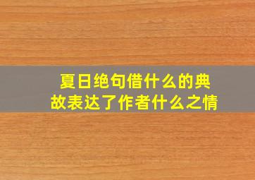 夏日绝句借什么的典故表达了作者什么之情