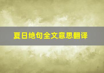 夏日绝句全文意思翻译