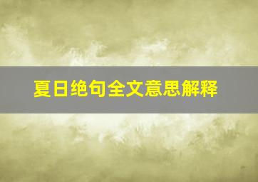 夏日绝句全文意思解释