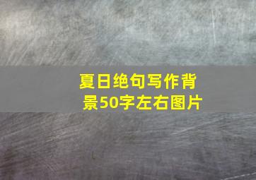 夏日绝句写作背景50字左右图片