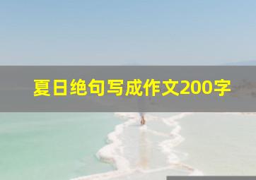 夏日绝句写成作文200字