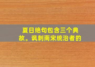 夏日绝句包含三个典故。讽刺南宋统治者的