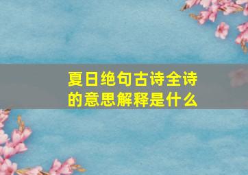 夏日绝句古诗全诗的意思解释是什么