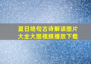 夏日绝句古诗解读图片大全大图视频播放下载