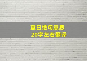 夏日绝句意思20字左右翻译