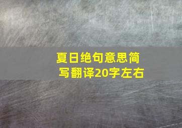 夏日绝句意思简写翻译20字左右