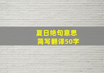 夏日绝句意思简写翻译50字