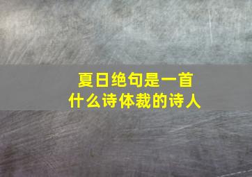 夏日绝句是一首什么诗体裁的诗人