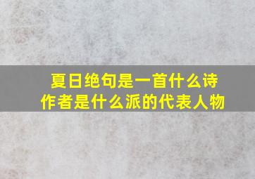 夏日绝句是一首什么诗作者是什么派的代表人物