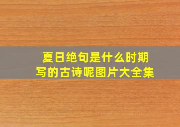 夏日绝句是什么时期写的古诗呢图片大全集