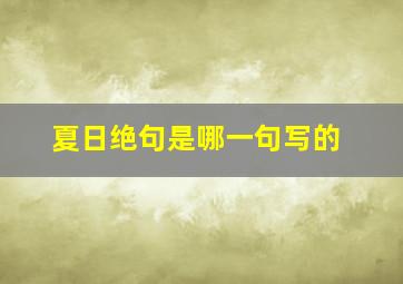 夏日绝句是哪一句写的