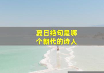 夏日绝句是哪个朝代的诗人